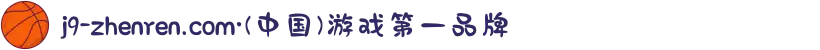 j9-zhenren.com·(中国)游戏第一品牌